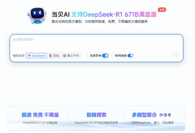 全场景登陆！当贝AI实现零门槛调用671Bpg电子免费模拟器DeepSeek满血版(图2)