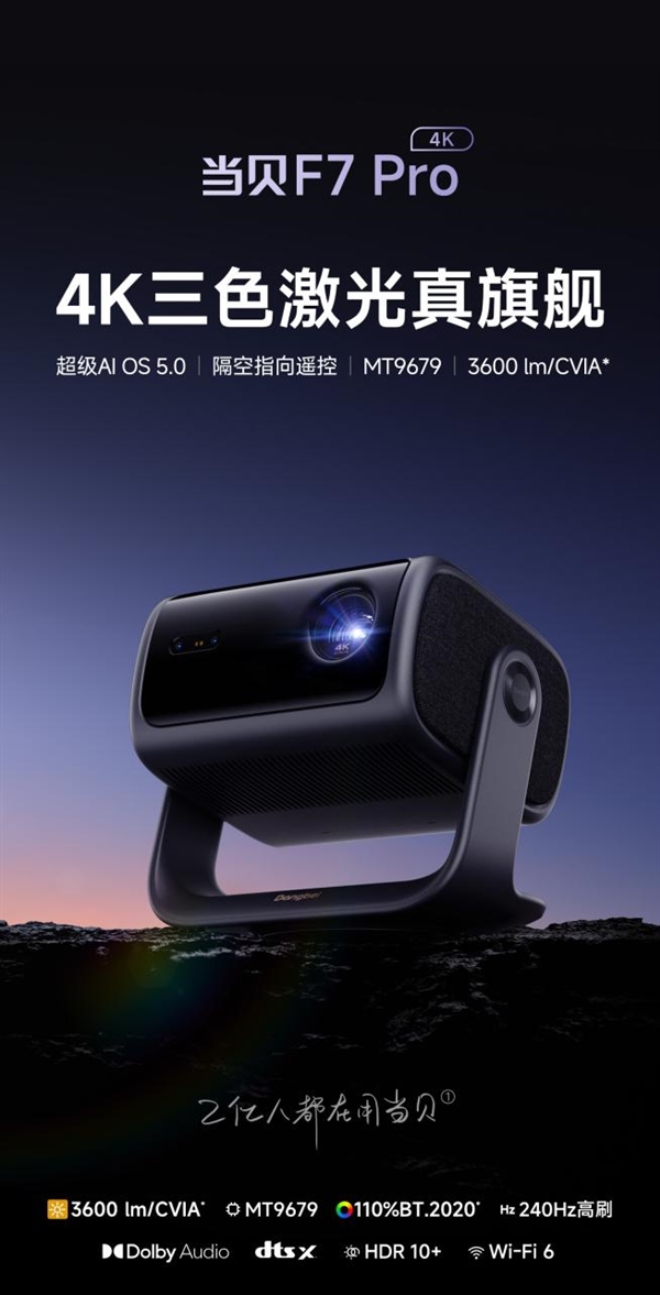 一下哪款比较好 当贝F7 Pro闭眼入不翻车！pg电子模拟器免费试玩2025家用投影仪推荐(图5)