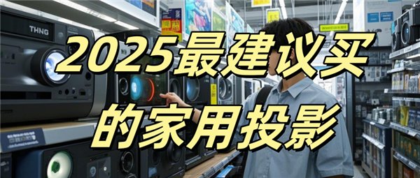 一下哪款比较好 当贝F7 Pro闭眼入不翻车！pg电子模拟器免费试玩2025家用投影仪推荐(图6)