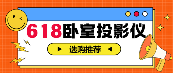 投影仪怎么选 亲测分享 这两款可闭眼入pg电子游戏网站2025年618卧室(图4)