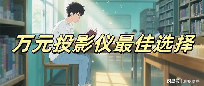 没有高端？当贝S7 Ultra Max出乎意料pg电子试玩平台2025上万的投影仪推荐国产(图7)